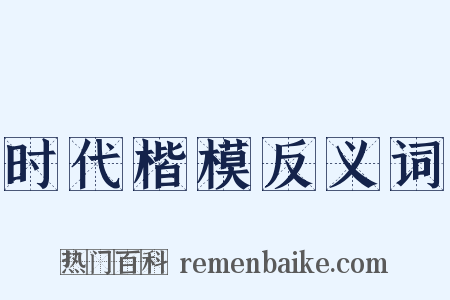 时代楷模反义词是什么意思的图片